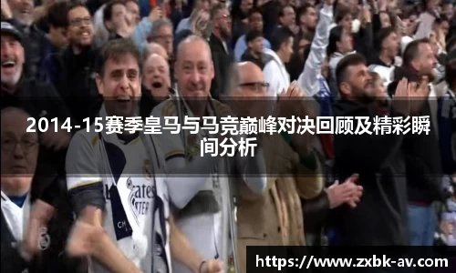 2014-15赛季皇马与马竞巅峰对决回顾及精彩瞬间分析